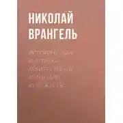 Постер книги Историческая выставка архитектуры в академии художеств