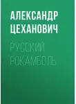 Александр Цеханович - Русский Рокамболь