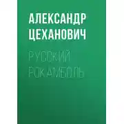 Постер книги Русский Рокамболь