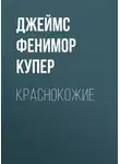 Джеймс Фенимор Купер - Краснокожие