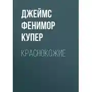 Постер книги Краснокожие