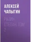 Алексей Чапыгин - Разин Степан. Том 2