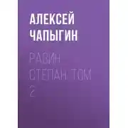 Постер книги Разин Степан. Том 2