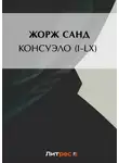 Жорж Санд - Консуэло (I-LX)
