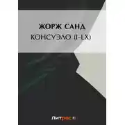 Постер книги Консуэло (I-LX)