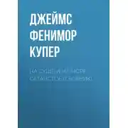 Постер книги На суше и на море. Сатанстое (сборник)