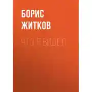 Постер книги Что я видел
