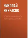 Николай Некрасов - Кому на Руси жить хорошо (сборник)
