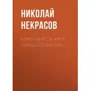 Постер книги Кому на Руси жить хорошо (сборник)