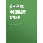 Постер книги Два адмирала