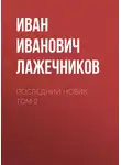 Иван Лажечников - Последний Новик. Том 2