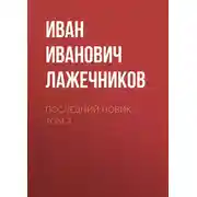 Постер книги Последний Новик. Том 2