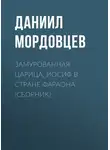 Даниил Мордовцев - Замурованная царица. Иосиф в стране фараона (сборник)