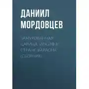 Постер книги Замурованная царица. Иосиф в стране фараона (сборник)