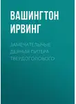 Вашингтон Ирвинг - Замечательные деяния Питера Твердоголового