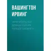 Постер книги Замечательные деяния Питера Твердоголового
