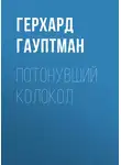 Герхард Гауптман - Потонувший колокол