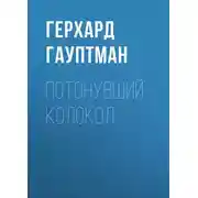 Постер книги Потонувший колокол