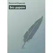 Постер книги Без дороги