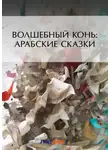Народное творчество (Фольклор) - Волшебный конь: арабские сказки