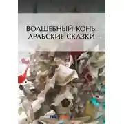 Постер книги Волшебный конь: арабские сказки