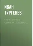 Иван Тургенев - Муму. Записки охотника (сборник)