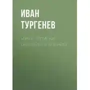Постер книги Муму. Записки охотника (сборник)
