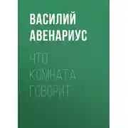 Постер книги Что комната говорит