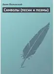 Аким Волынский - Символы (песни и поэмы)