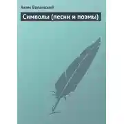Постер книги Символы (песни и поэмы)