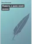 Иван Вольнов - Повесть о днях моей жизни