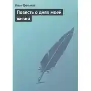 Постер книги Повесть о днях моей жизни