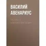 Постер книги Сказка о муравье-богатыре