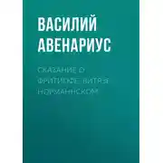 Постер книги Сказание о Фритиофе, витязе норманнском