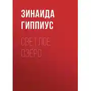 Постер книги Светлое озеро