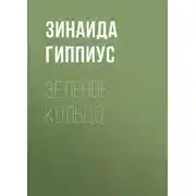 Постер книги Зеленое кольцо