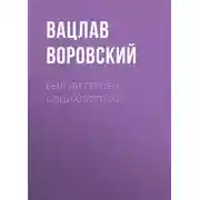 Постер книги Был ли Герцен социалистом?