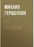 Михаил Гершензон - На солнышке