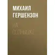 Постер книги На солнышке