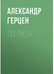 Александр Герцен - Легенда