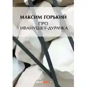 Постер книги Про Иванушку-дурачка