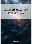 Алексей Толстой - Кот и лиса