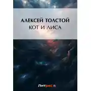 Постер книги Кот и лиса