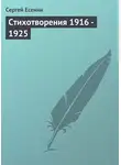 Сергей Есенин - Стихотворения 1916 – 1925