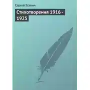 Постер книги Стихотворения 1916 – 1925