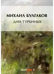 Михаил Булгаков - Дни Турбиных