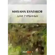 Постер книги Дни Турбиных