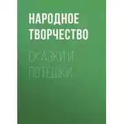 Постер книги Сказки и потешки