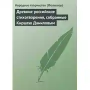 Постер книги Древние российские стихотворения, собранные Киршею Даниловым