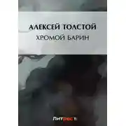 Постер книги Хромой барин